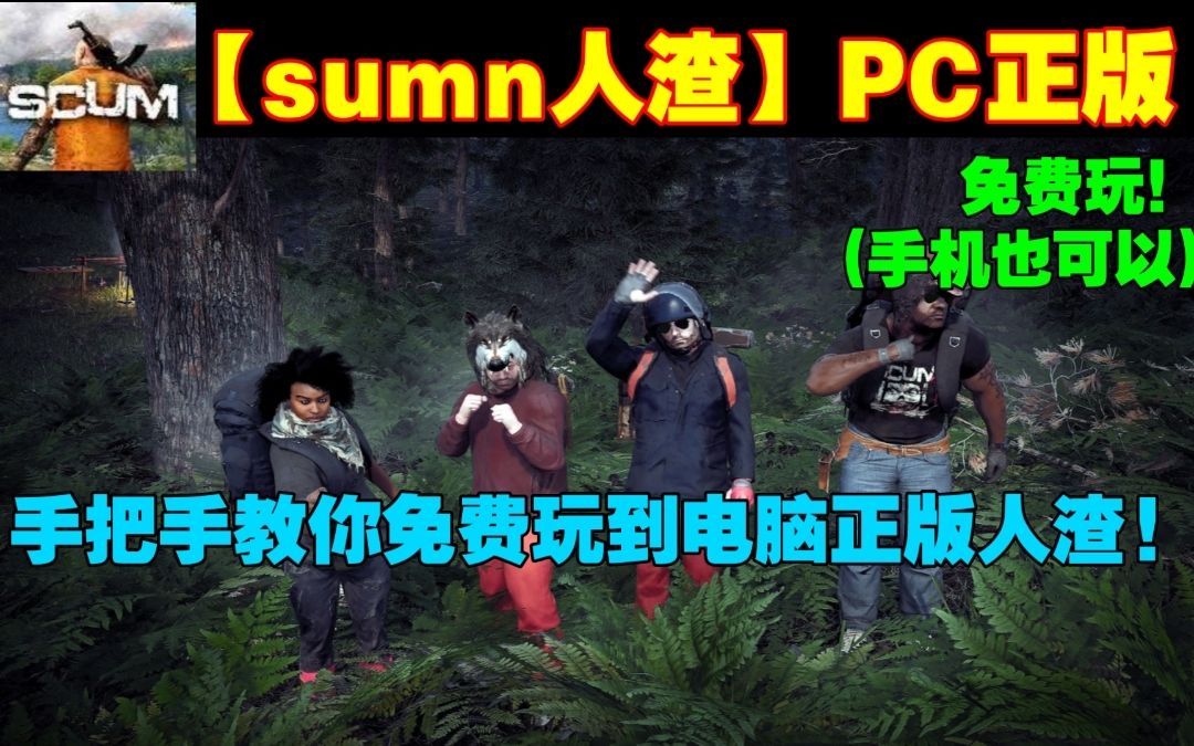 [图]【人渣sumn】免费玩! 教你免费玩到正版的人渣sumn 还可以联机!