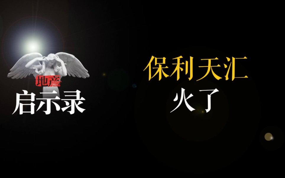 保利天汇火了背后折射什么问题?哔哩哔哩bilibili