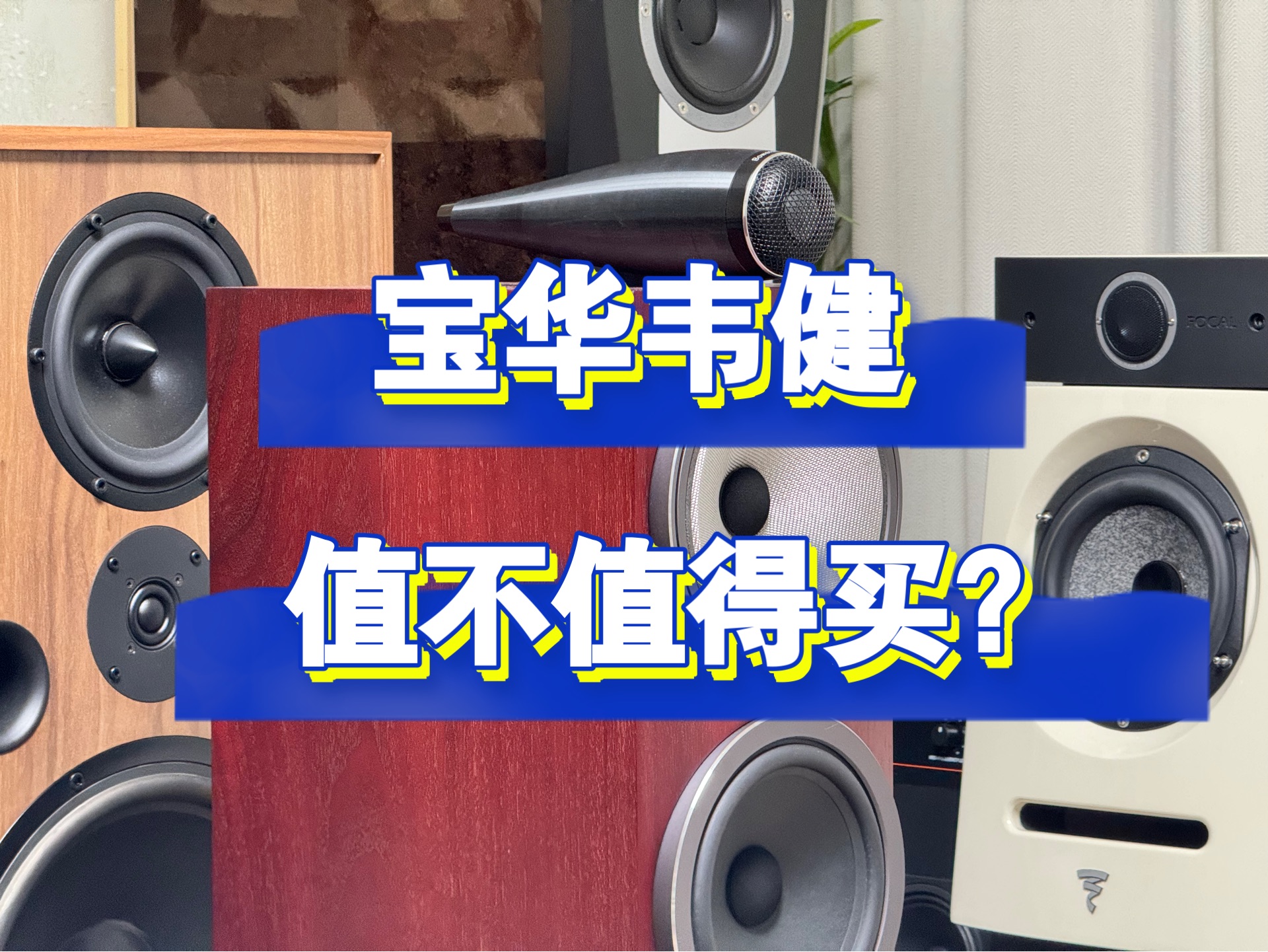 b&w宝华韦健值不值买?适合什么人买?哪些产品性价比高?
