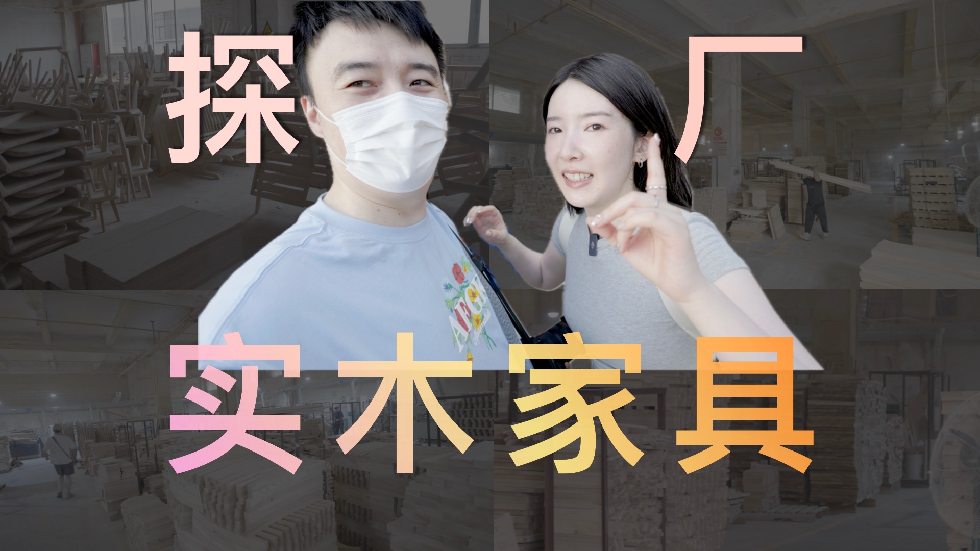 实木家具怎么不踩坑【第一期】|探厂纪实vlog哔哩哔哩bilibili