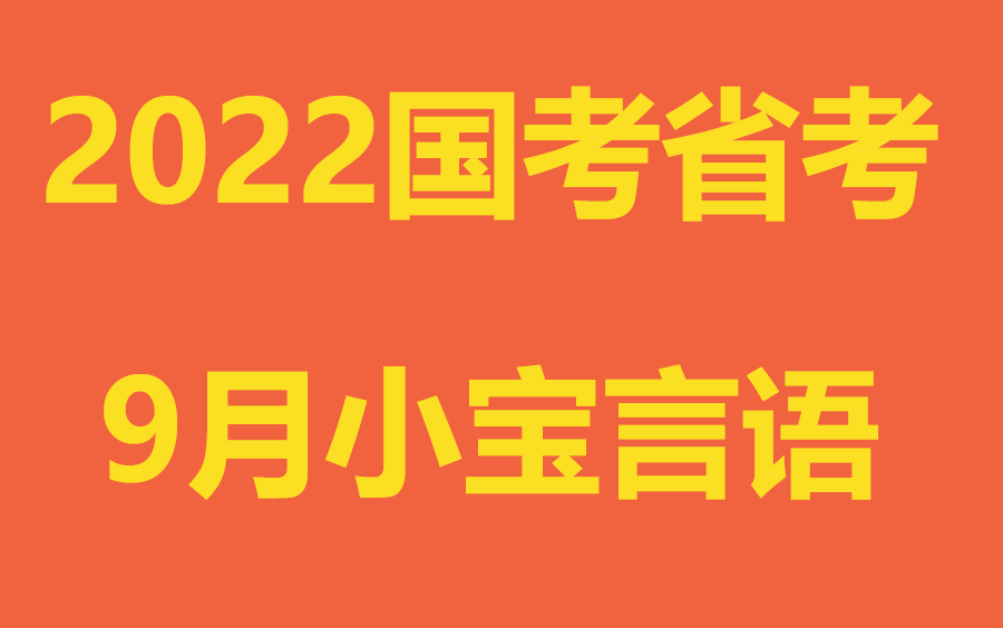 [图]2022国考省考9月小宝言语第85期专项精品班视频课程+配套讲义（全26集）