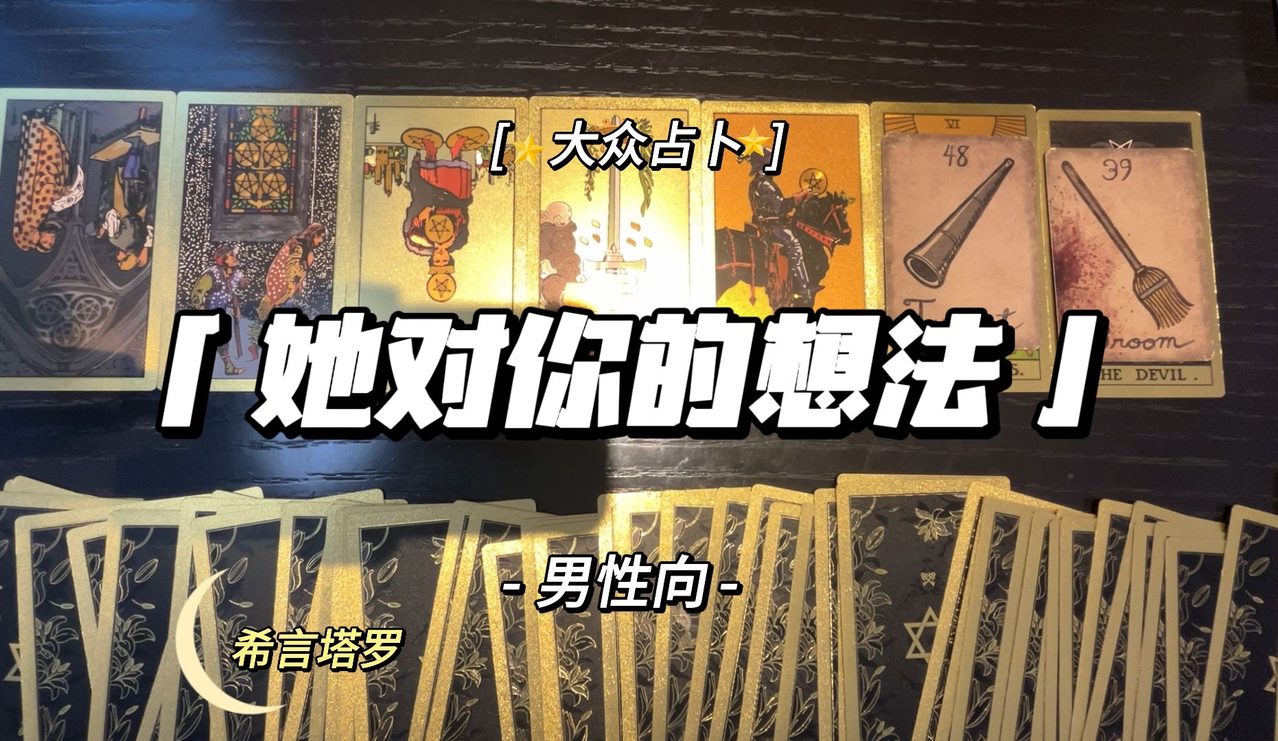 【希言塔罗】男性向ⷥ—𖥍 卜6.20截止,她对你是什么想法?哔哩哔哩bilibili