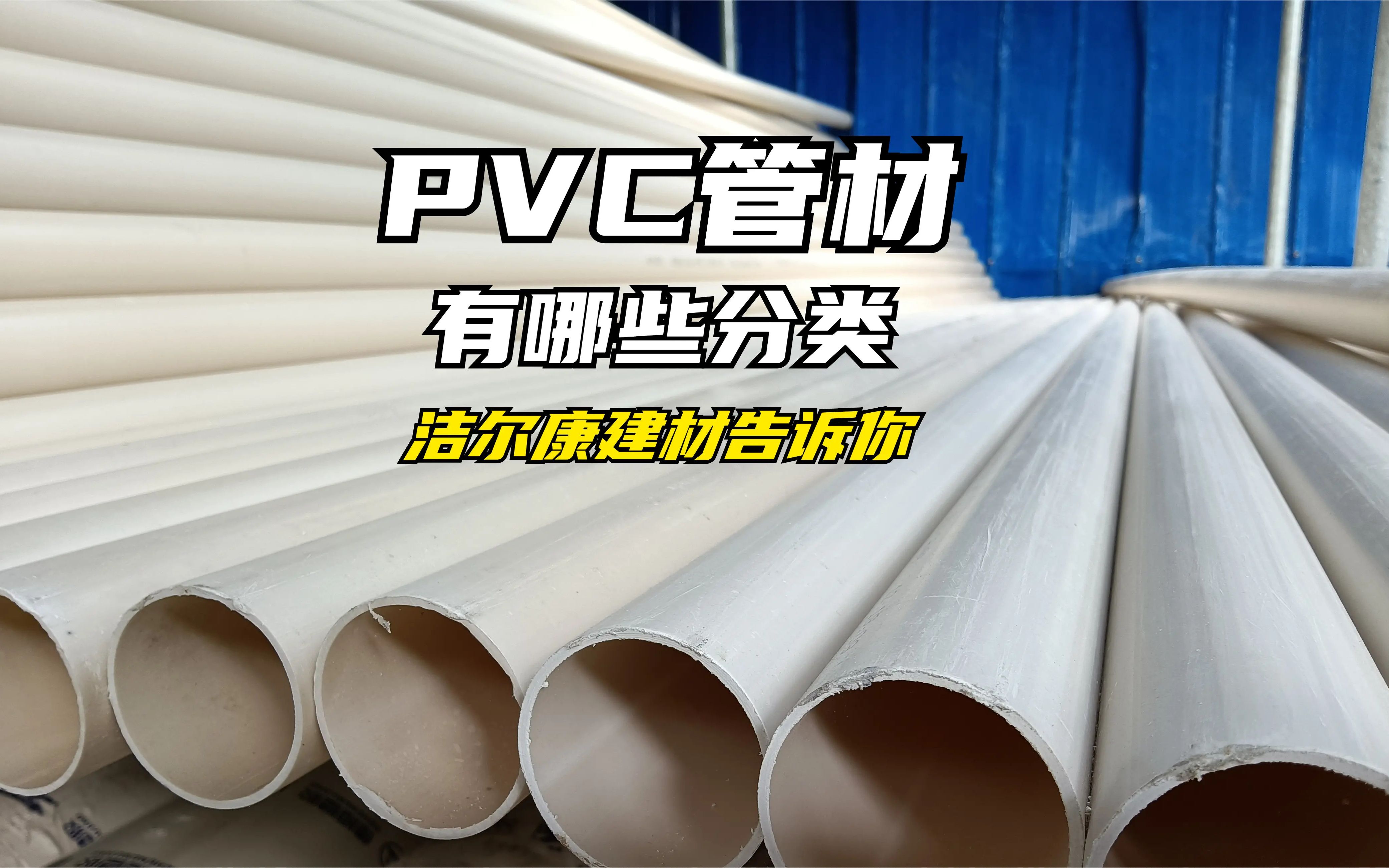 pvc管材有哪些分类?洁尔康建材告诉你哔哩哔哩bilibili