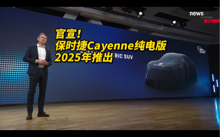 官宣!保时捷 Cayenne纯电版2025年后推出哔哩哔哩bilibili