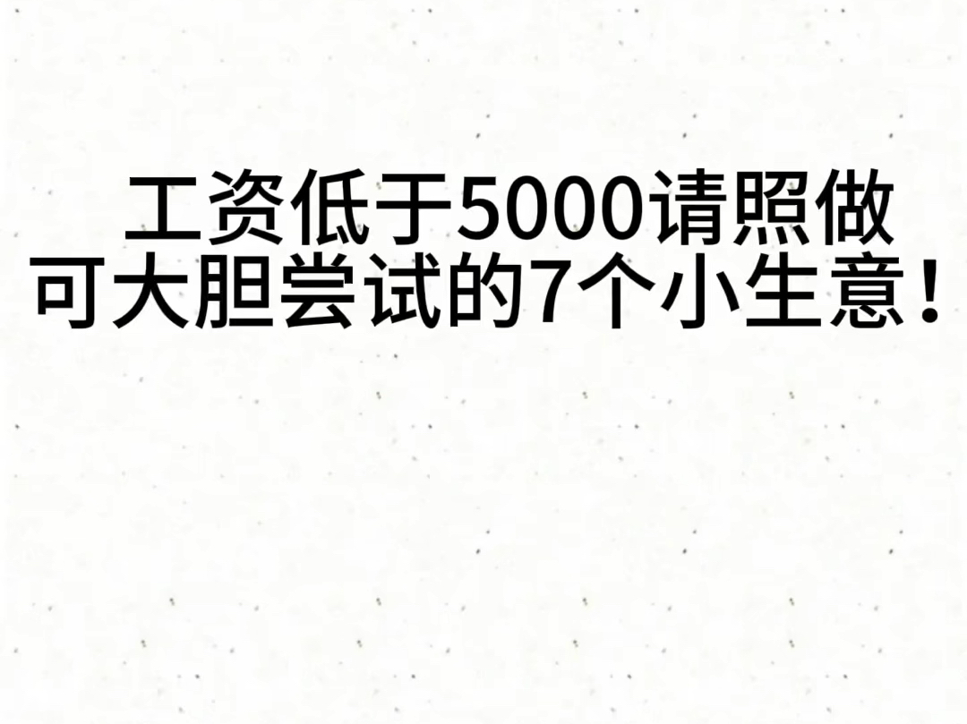 工资低于5000请照做可大胆尝试的7个小生意!哔哩哔哩bilibili