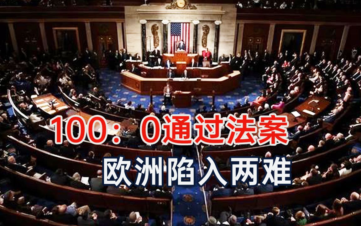 1000!美国参院全票通过法案,剥夺俄最惠国待遇,欧洲陷入两难哔哩哔哩bilibili