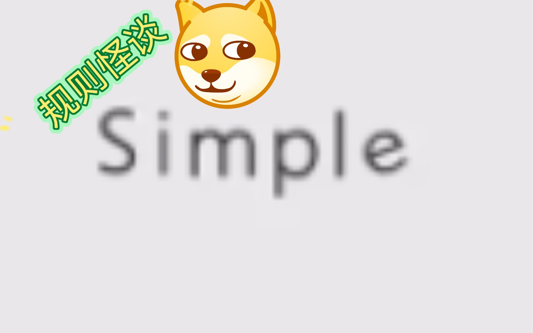 [图]simple游玩指南