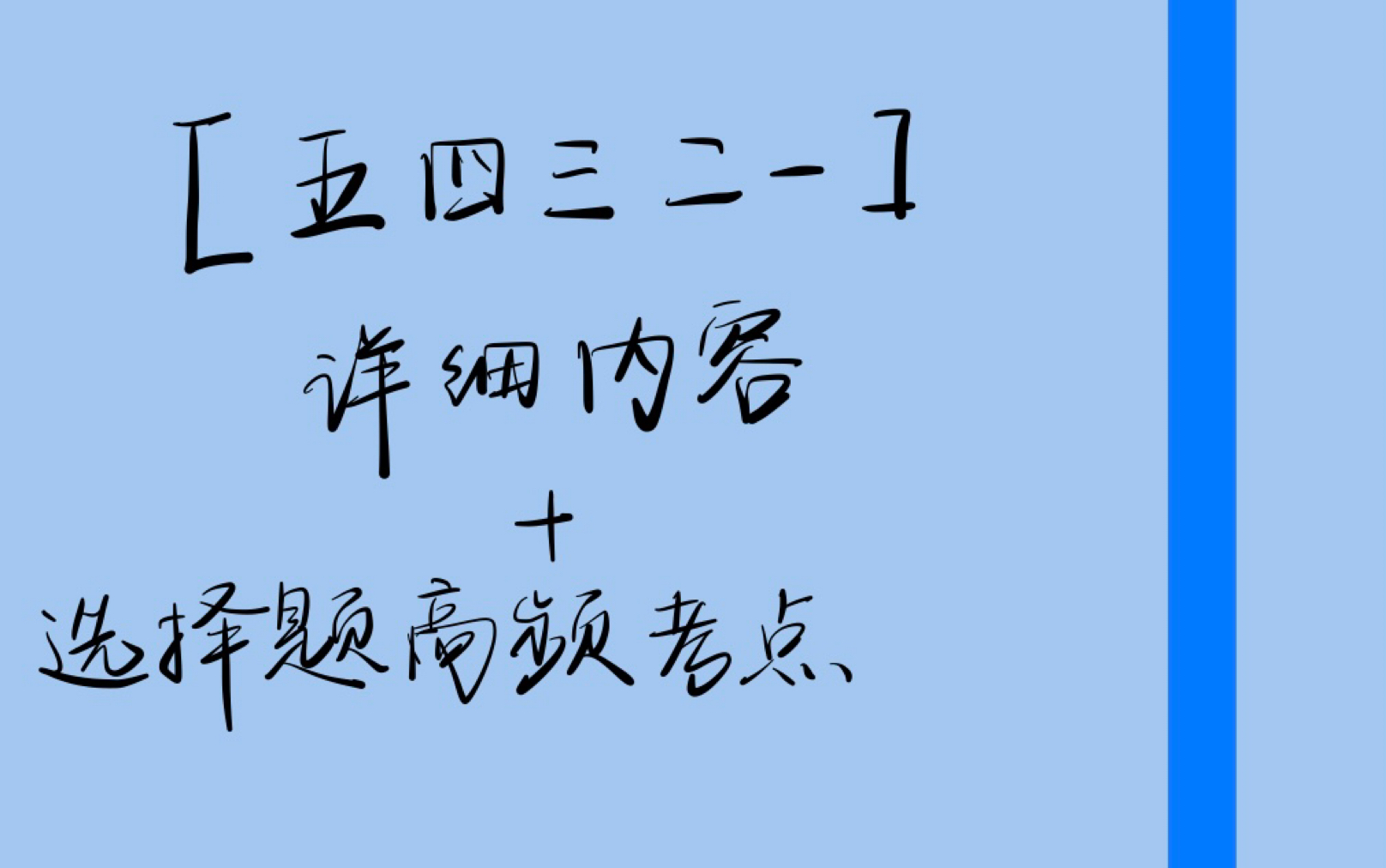 【五四三二一】肖八高频选择知识点框架记忆汇总哔哩哔哩bilibili