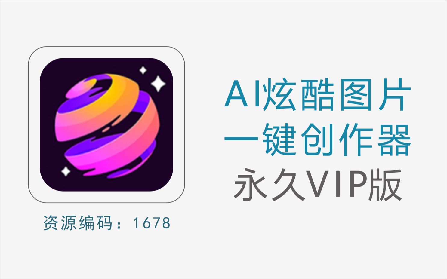 AI炫酷图片一键创作神器,一键DIY炫酷壁纸和头像,登入就是VIP哔哩哔哩bilibili