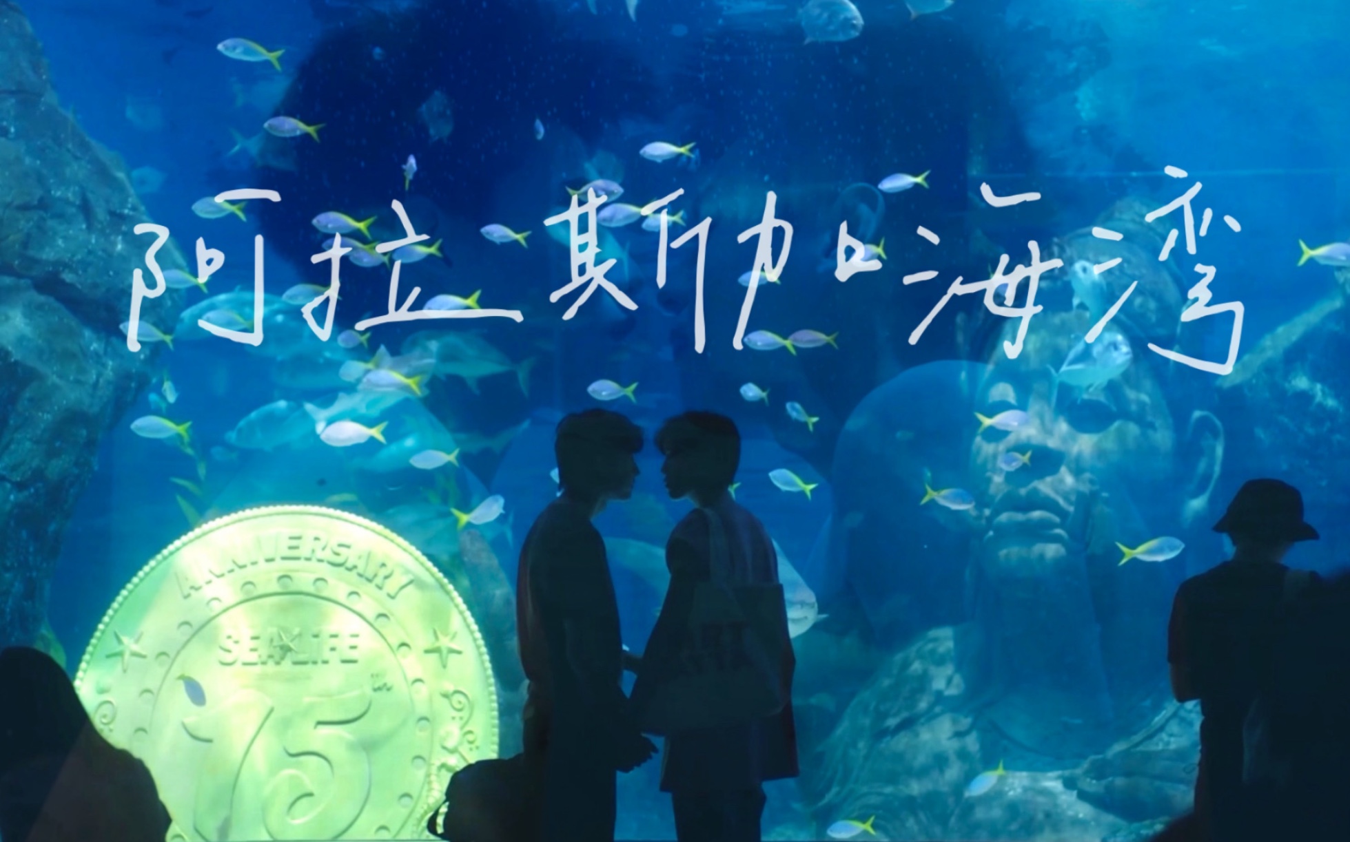 bkpp阿拉斯加海湾我对你的爱一如从前提前祝欧儿分手快乐