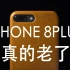 iPhone8plus 真的不适合打游戏了 2021年8月 购买建议 搭载A11的iPhone8plus实际体验 202