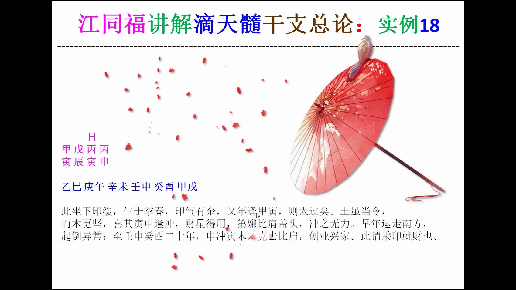 江同福讲解四柱八字命理书籍《滴天髓》干支总论实例18哔哩哔哩bilibili