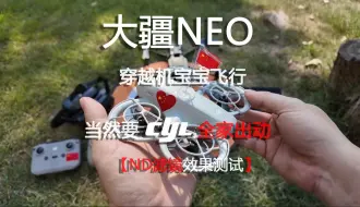 Video herunterladen: 大疆neo穿越机机宝宝出来飞行，CYLFLY全家出动~~~ND滤镜效果棒棒的。