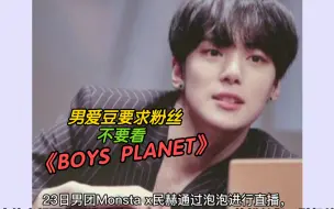 Télécharger la video: 【韩娱】男团成员禁止粉丝们观看选秀节目《Boys PLANET》，怕丢粉！