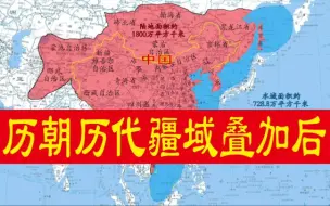 历朝历代疆域叠加后的简单遐想（修改版）