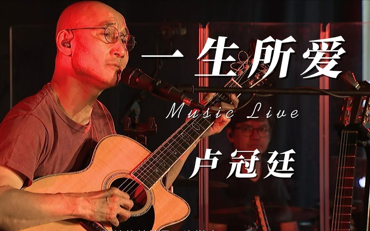 【卢冠廷】音乐live - 一生所爱 必听现场 你的感情曾有遗憾吗 高清收