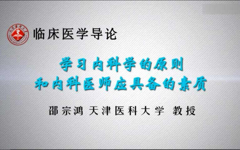 [图]临床医学导论-学习内科学的原则 和内科医师应具备的素质