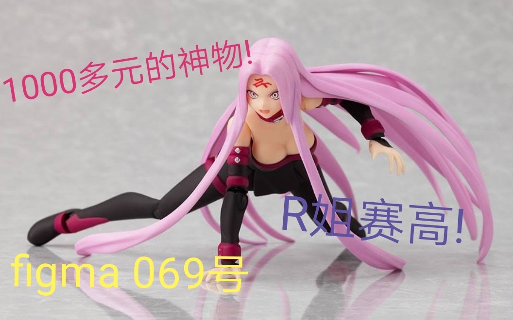 [图]【模玩酷地带】15 figma 069号 rider 美杜莎（我永远喜欢R姐）