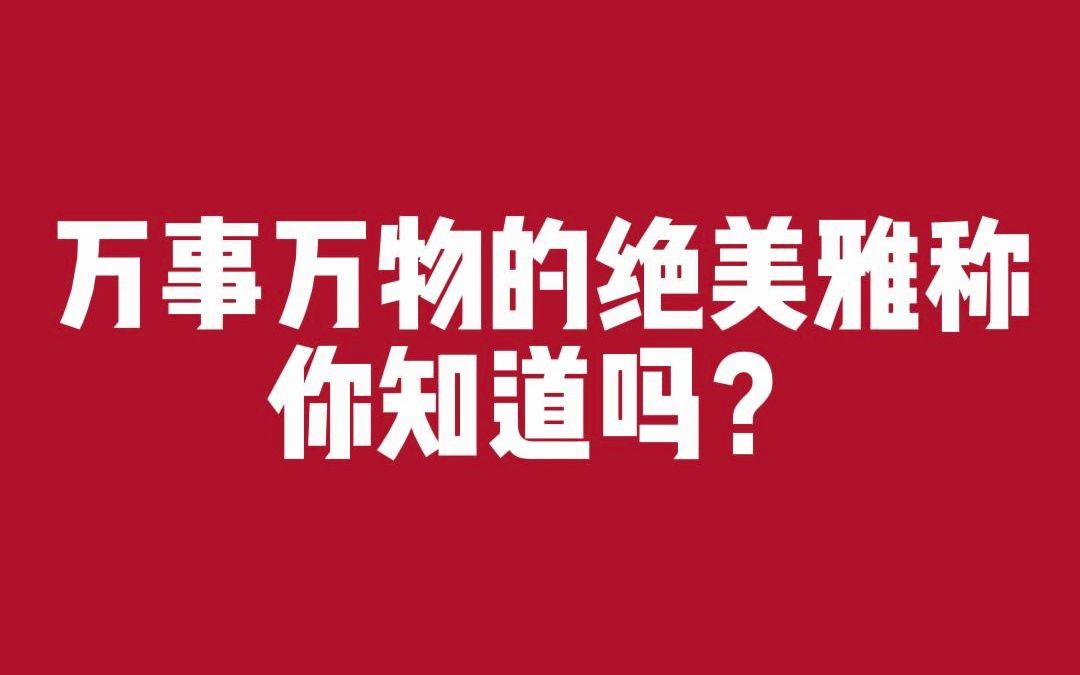 古人对万事万物的雅称真的很美,可惜现在很多人都不知道哔哩哔哩bilibili