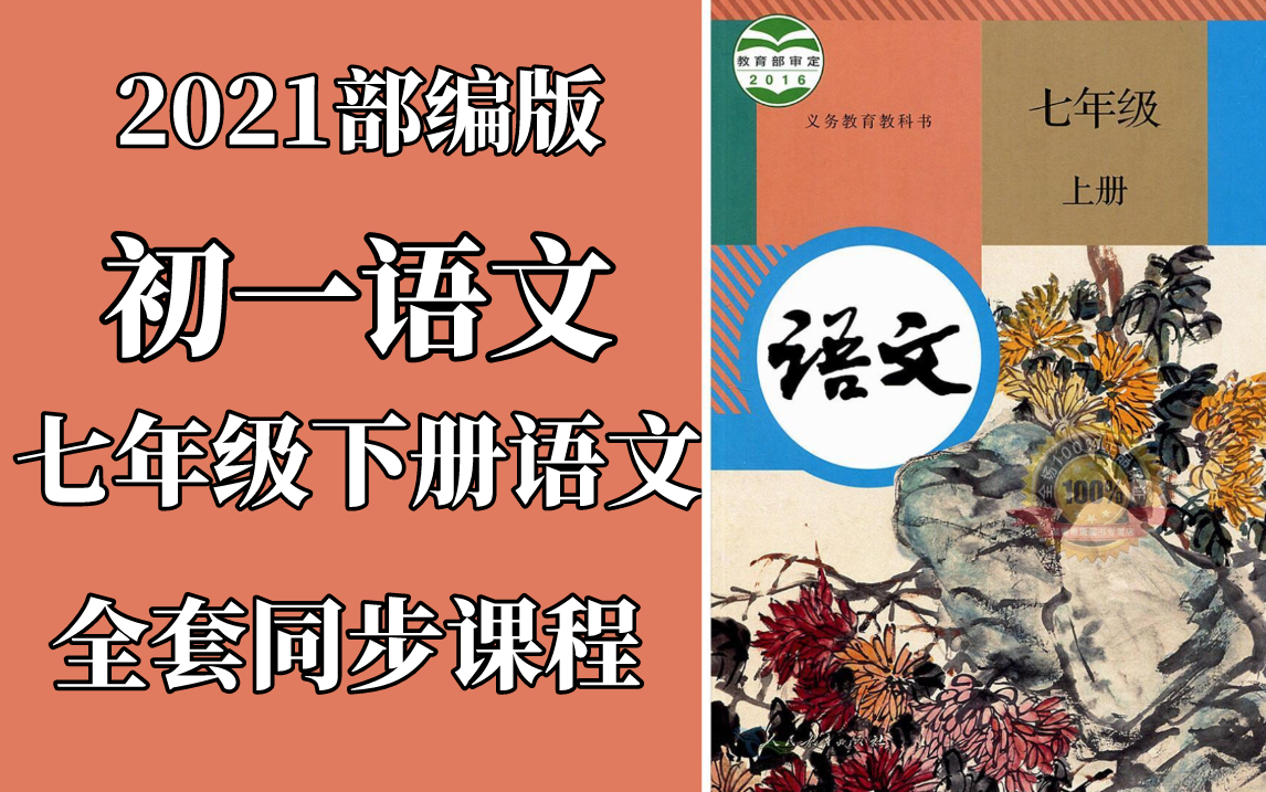 2021部编版初一七年级上册语文同步课程七年级语文初中语文初一语文哔哩哔哩bilibili