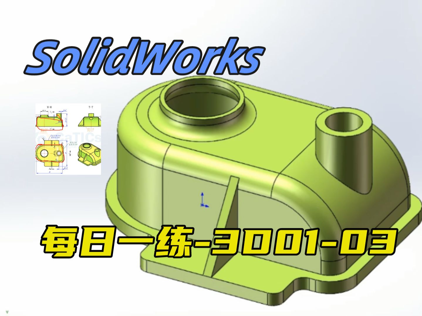 SOLODWORKS每日一练3D0103(附学习图纸)哔哩哔哩bilibili