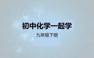 Tải video: 初中化学人教版九下金属的化学性质