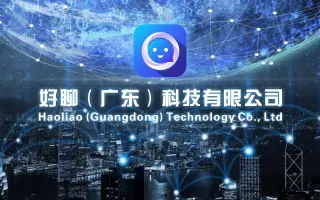 好聊内容开放平台【黎明计划】开启！