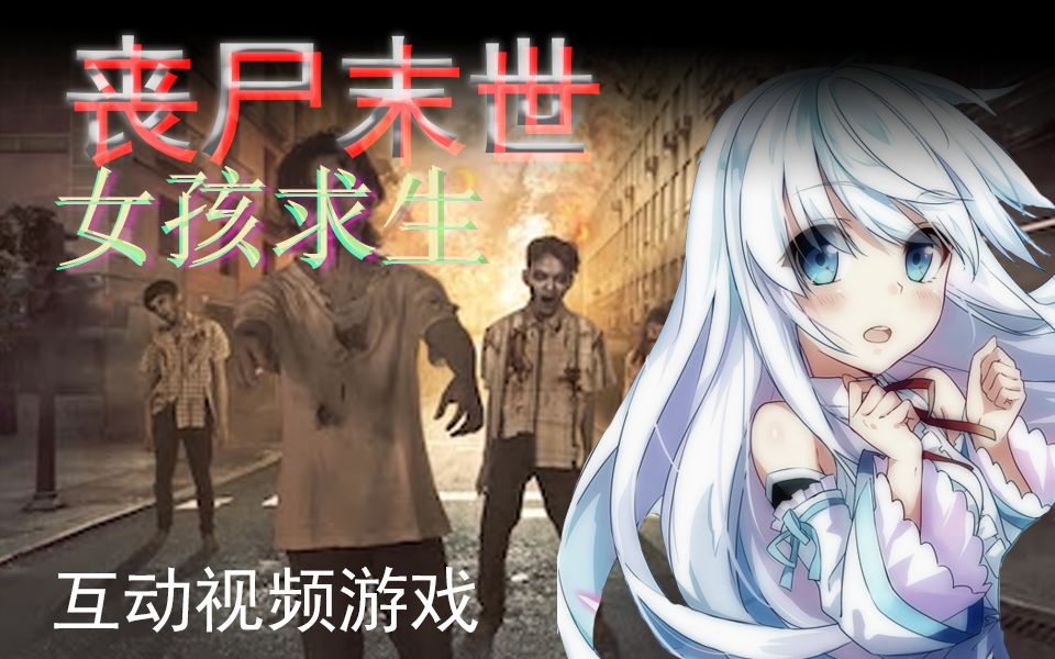 【互动游戏】丧尸末世,孤苦女孩将如何生存?生存战争系列,原创互动小说式视频哔哩哔哩bilibili