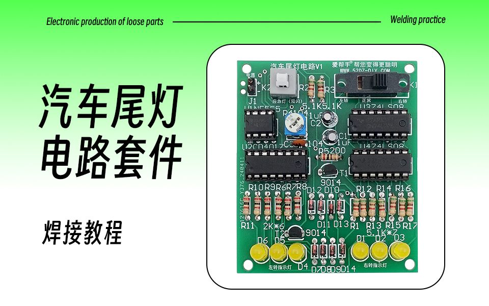 汽车尾灯电路焊接视频教程