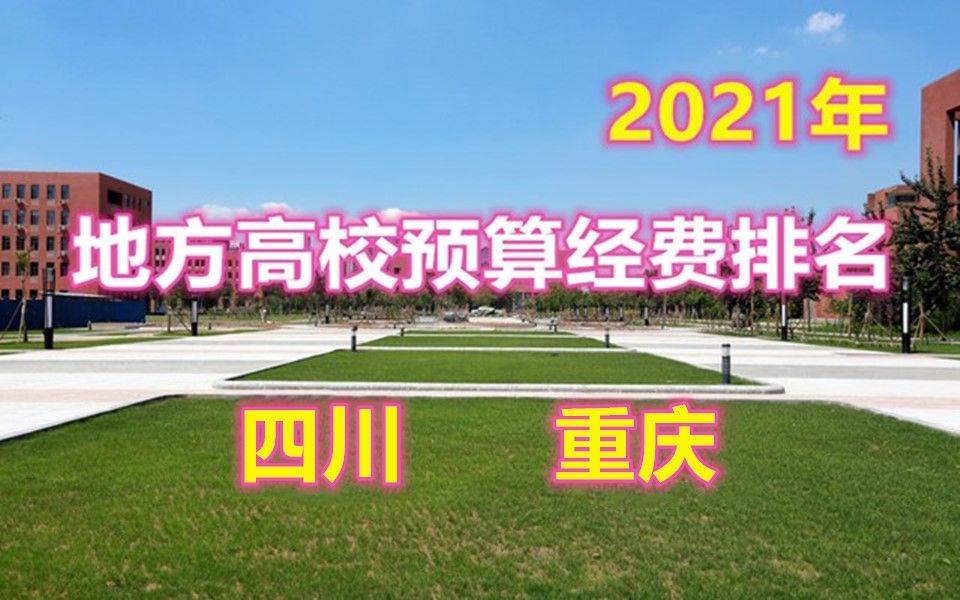 地方高校2021年度预算经费排名(四川、重庆)成都大学居首 超川农和成都理工哔哩哔哩bilibili