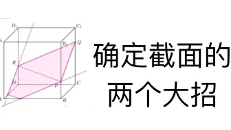 不会作截面？确定截面的两个大招