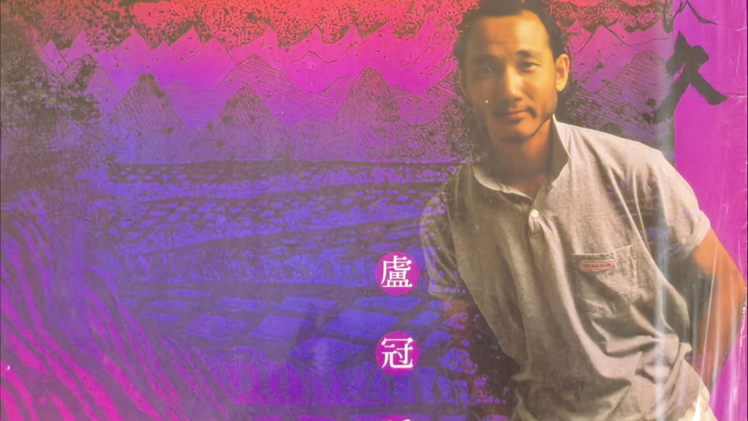 卢冠廷 – 但愿人长久