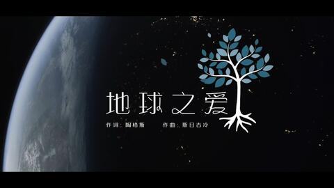 环保宣传歌曲 地球之爱 Mv全球首发 哔哩哔哩 环保宣传歌曲 地球之爱 Mv全球首发 哔哩哔哩