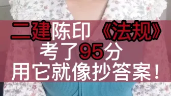 二建法规考了95分，用它就像抄答案