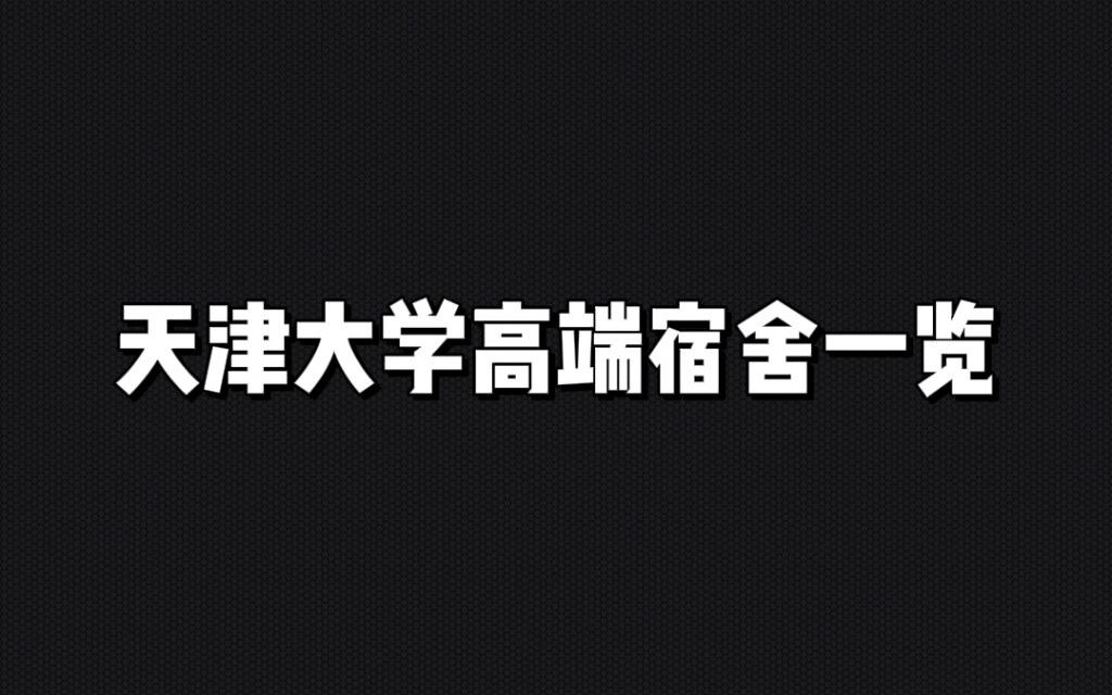 [图]天 津 大 学 高 端 宿 舍 一 览