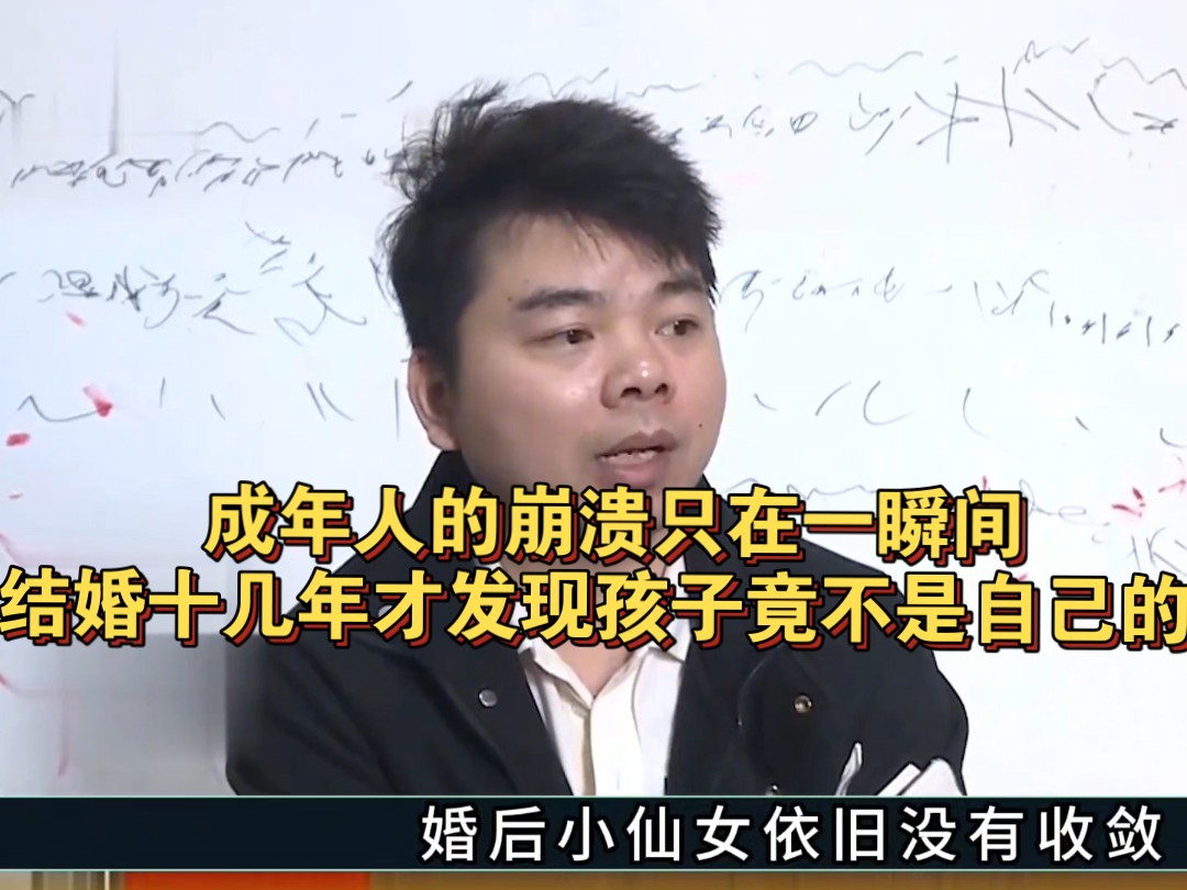 成年人的崩溃只在一瞬间,结婚十几年才发现孩子竟不是自己的哔哩哔哩bilibili