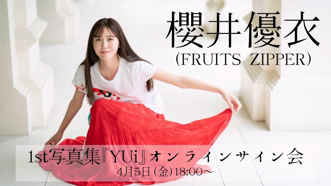 4月5日櫻井優衣（FRUITS ZIPPER）1st写真集『YUi』オンラインサイン会_