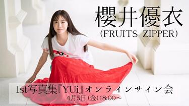 5*3様 【FRUITS ZIPPER】櫻井優衣 宛名無しサイン入り手形色紙 5*3様 【FRUITS ZIPPER】櫻井優衣 宛名無しサイン入り手形色紙
