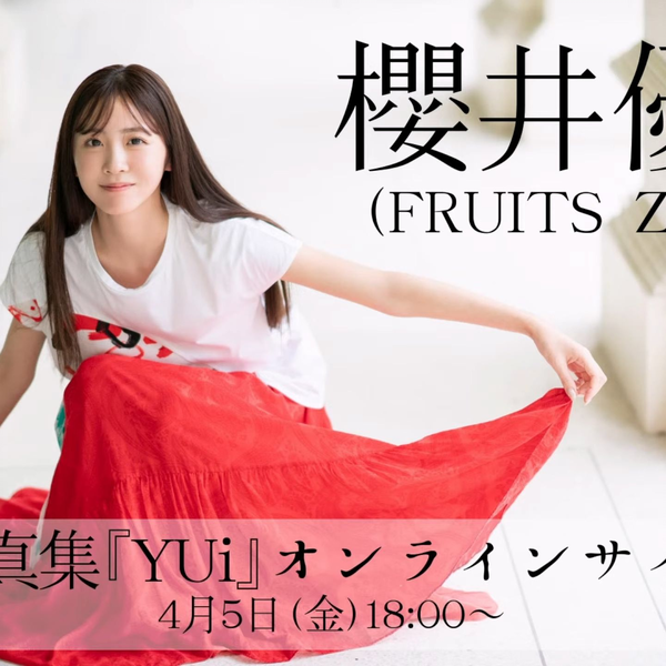 FRUITS ZIPPER 櫻井優衣　推しアピユニフォーム　未開封 櫻井優衣 ユニフォーム 推しアピ FRUITS ZIPPER 新品未開封