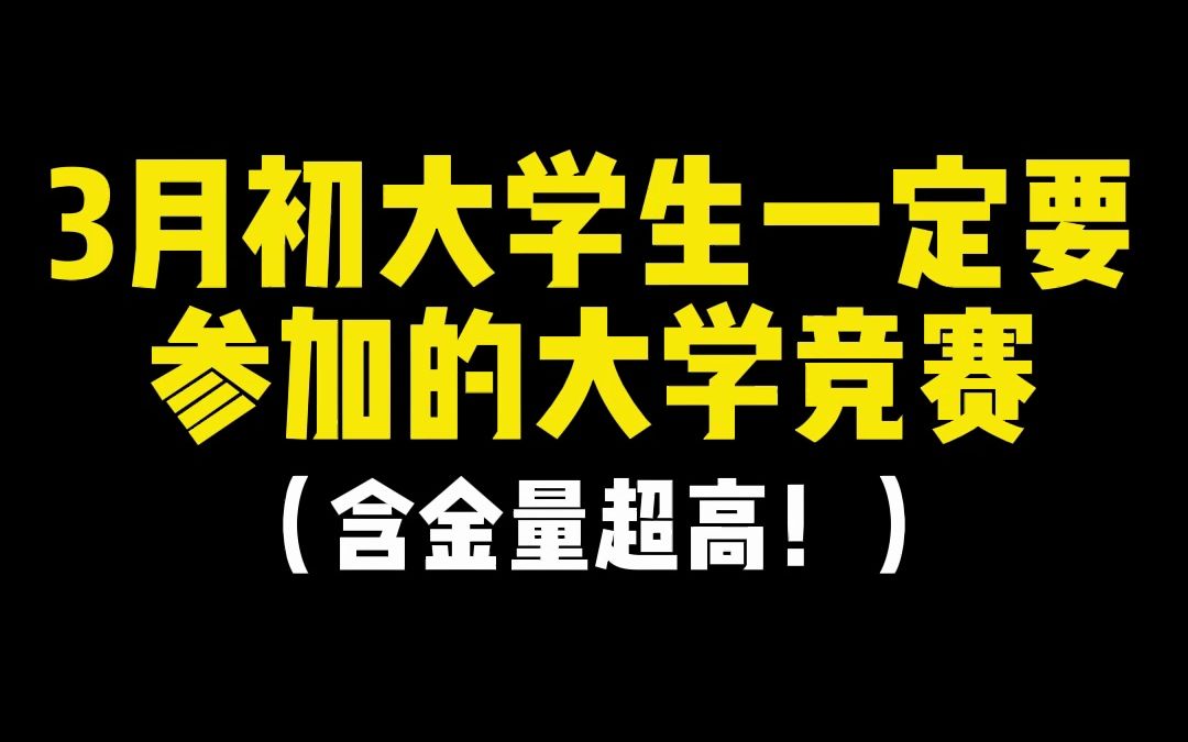 3月初大学生一定要参加的大学竞赛,含金量超高!#英语 #英语比赛 #大学竞赛 #大学证书哔哩哔哩bilibili