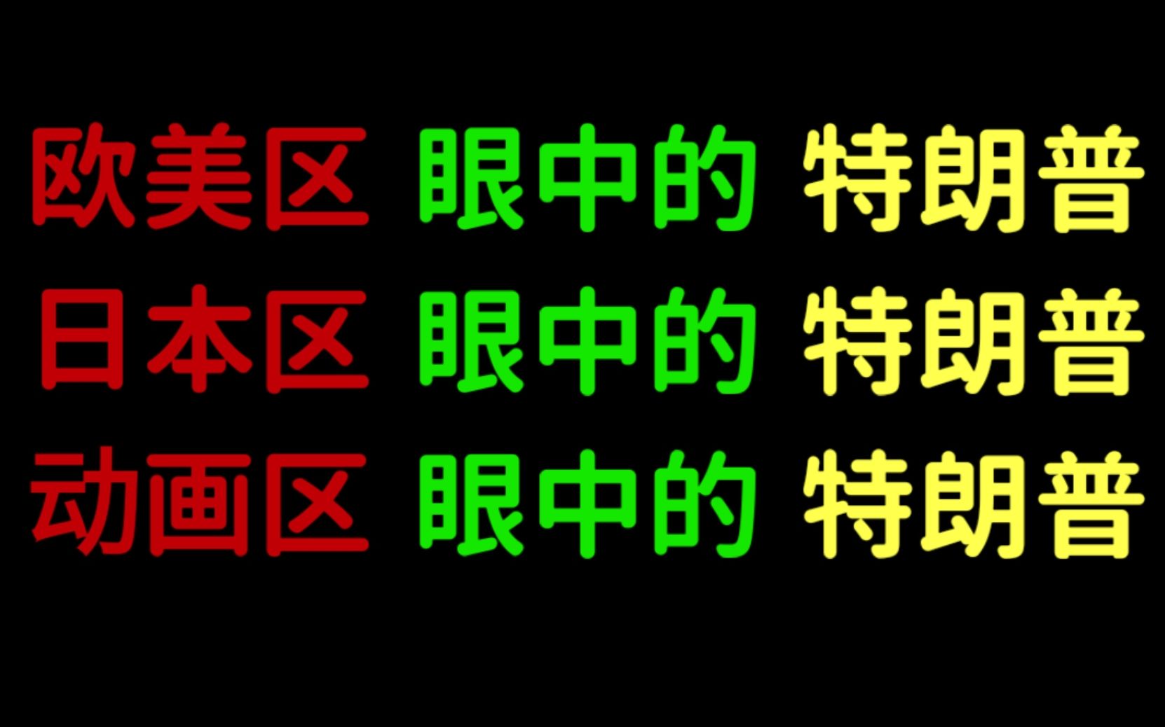 【高清无码】欧美区眼中的特朗普,日本区眼中的特朗普,动画区眼中的特朗普,奥巴马眼中的特朗普哔哩哔哩bilibili