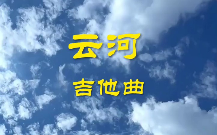 《云河》纯音乐哔哩哔哩bilibili