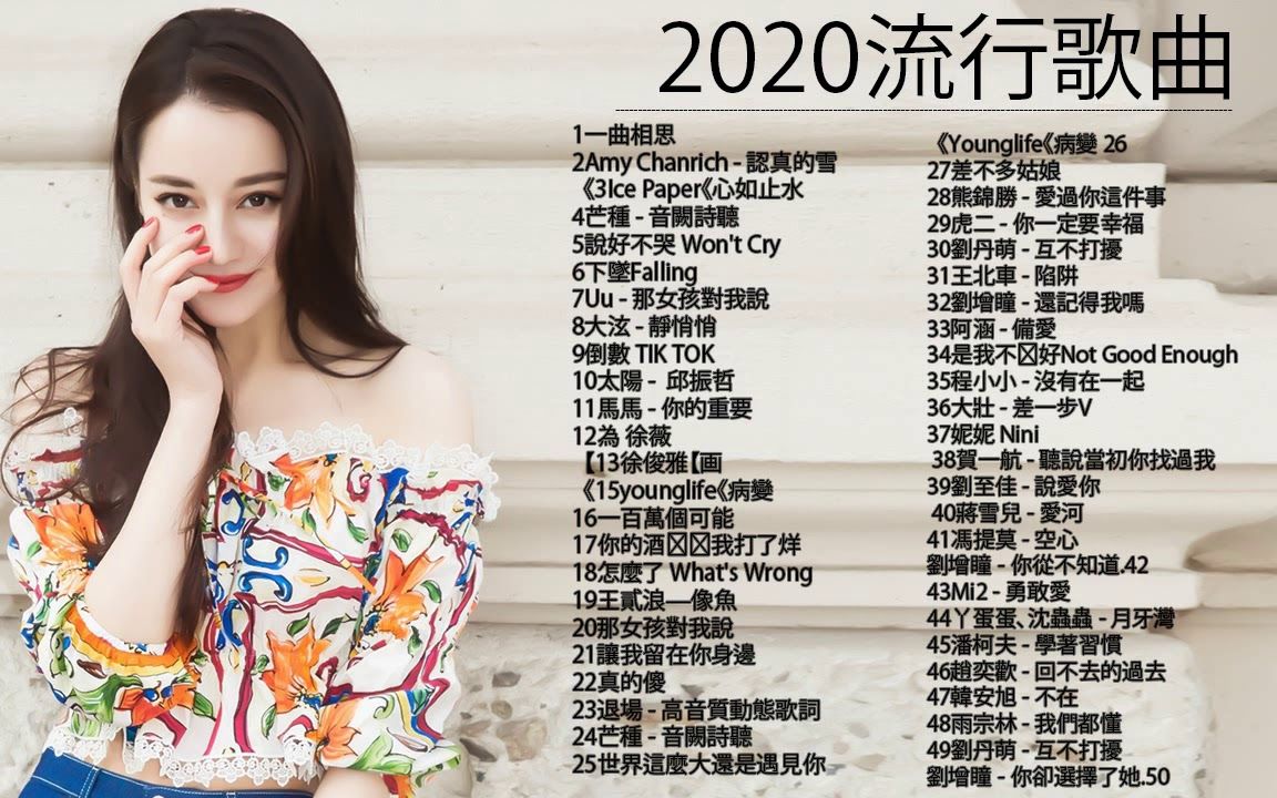 [图]抖音神曲2020 - 抖音流行歌曲 2020 芒種心如止水怎麼了差不多姑娘告白氣球 說好不哭句號 Full Stop Ice Paper 周興哲GEM鄧紫棋