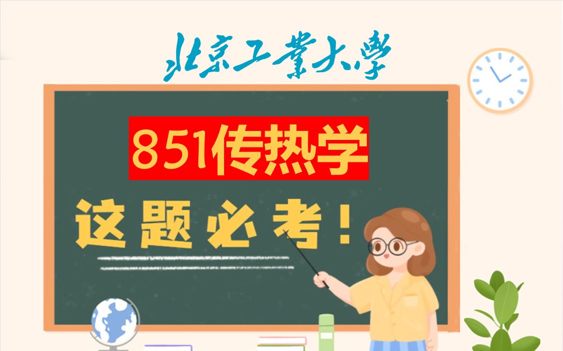 [图]北京工业大学环境与生命学部动力工程及工程热物理/能源动力（专业学位）北工大851传热学考试重难点分析