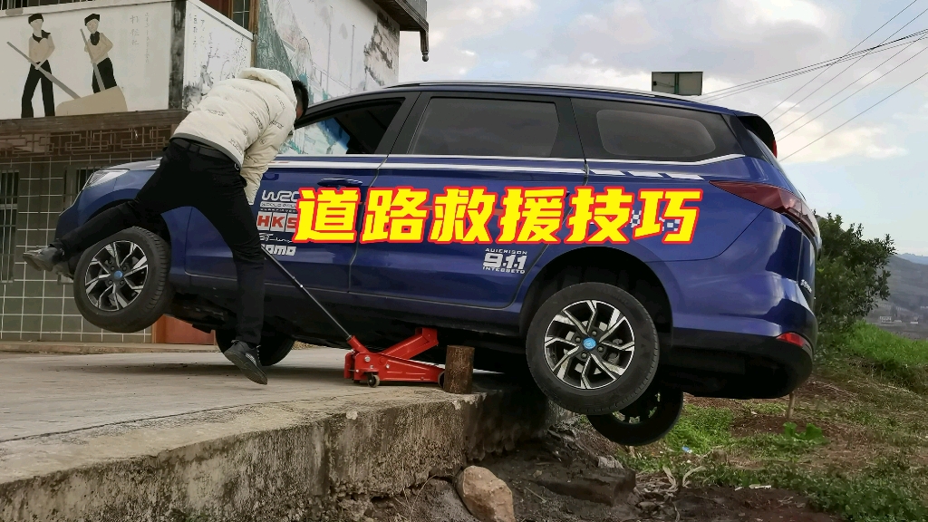 道路救援技巧哔哩哔哩bilibili