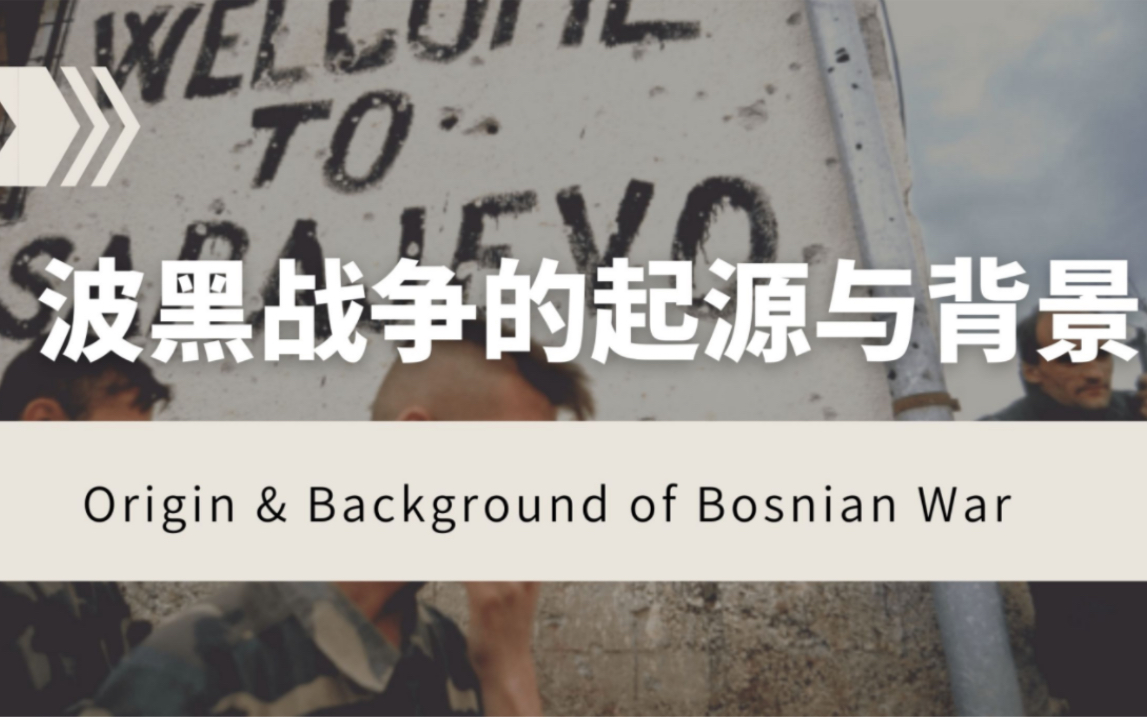 【一口气看完波黑战争1】波黑战争的背景起源交战力量介绍哔哩哔哩bilibili