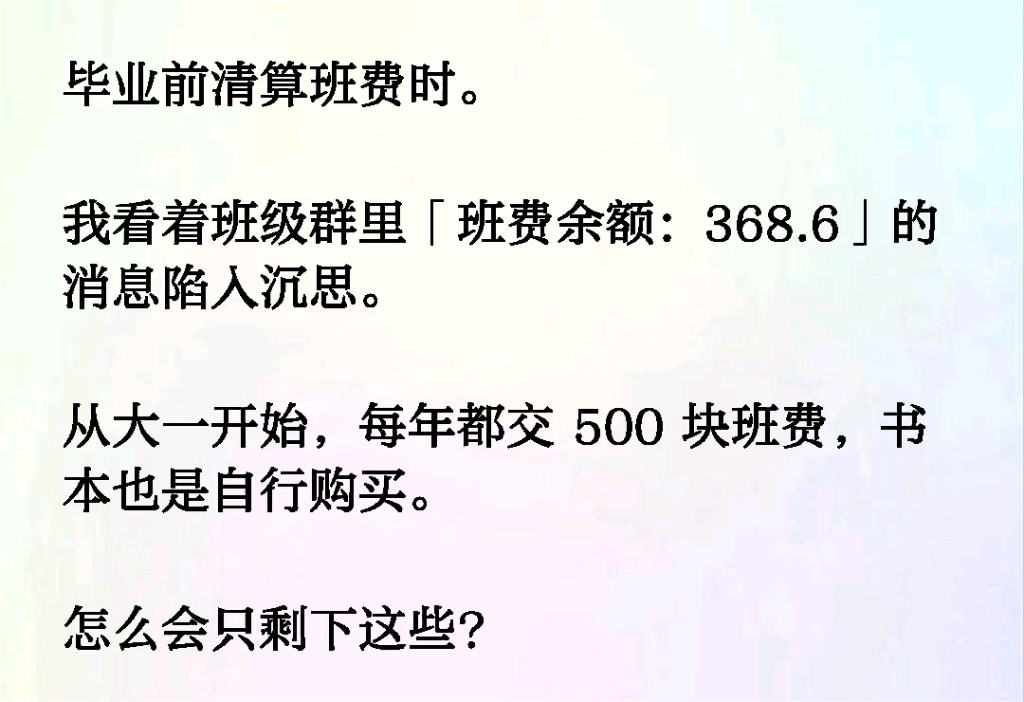 毕业前清算班费时.我看着班级群里「班费余额:368.6」的消息陷入沉思.从大一开始,每年都交 500 块班费,书本也是自行购买.怎么会只剩下这些?...