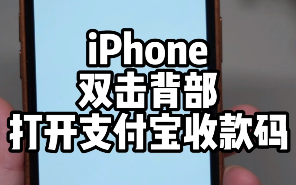 iPhone双击背部打开支付宝收款码哔哩哔哩bilibili