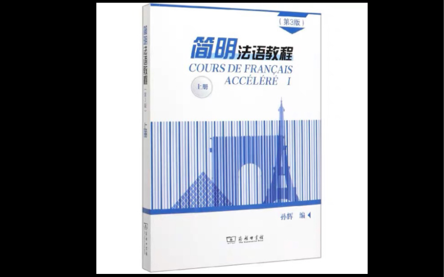 [图]【自用】边学边更: 简明法语教程上-全音频 10-11