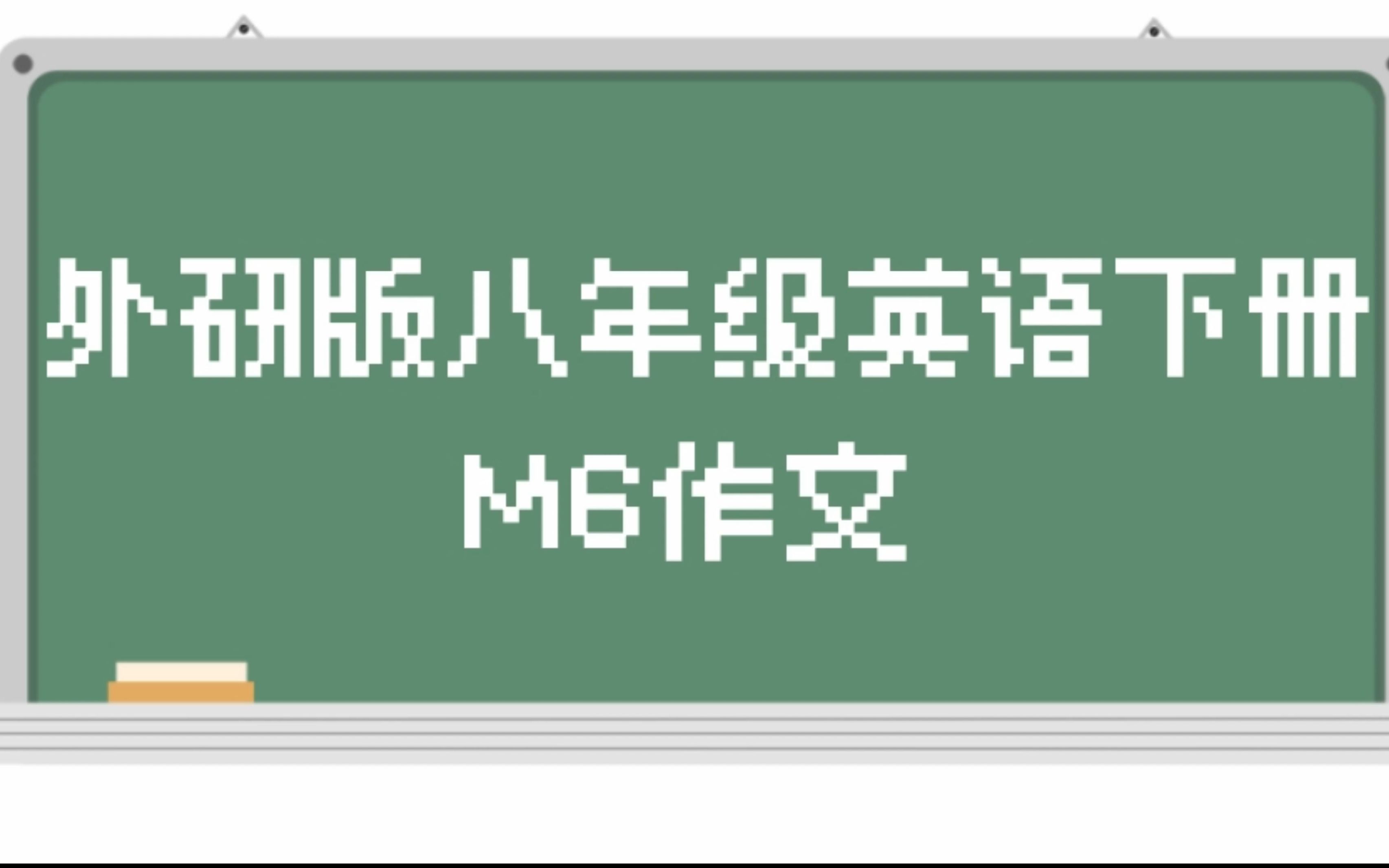 作文外研版八年级英语下册M6作文哔哩哔哩bilibili